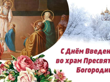 Сегодня - большой православный праздник: введение во Храм Пресвятой Богородицы