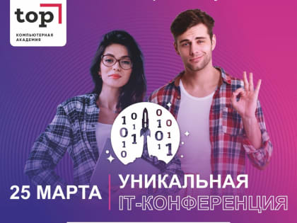 Приглашаем предпринимателей на IT-конференцию в Барнауле
