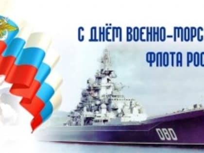 День Военно-морского флота России 2024