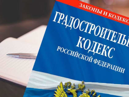О внесении изменений в отдельные статьи Градостроительного кодекса Российской Федерации