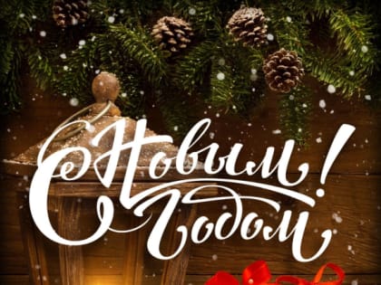 С НАСТУПАЮЩИМ НОВЫМ ГОДОМ!