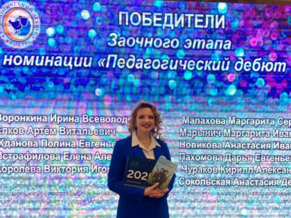 Педагог из Рубцовска, Дарья Пахомова, одержала победу на заочном этапе номинации «Педагогический дебют – 2025»