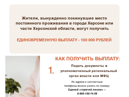 МФЦ оформляет единовременные выплаты жителям Херсона и Херсонской области