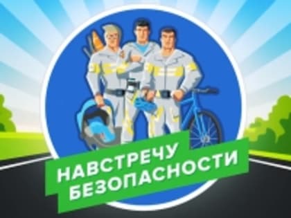 Навстречу безопасности