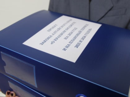 Проект бюджета Алтайского края на 2024 год и на плановый период 2025 и 2026 годов принят в первом чтении