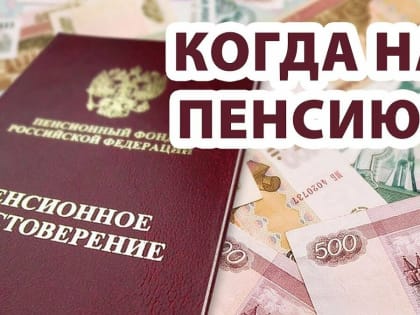 Россиянам рассказали, сколько нужно работать с 2024-го года, чтобы уйти на пенсию