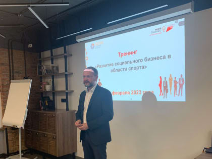 Впервые в Центре «Мой бизнес» прошло обучение по развитию социального бизнеса в области спорта