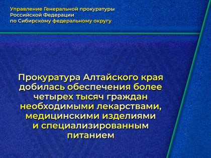 Проблемы с обеспечением лекарствами в Алтайском крае