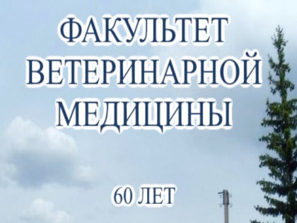 Сотрудники Факультета ветеринарной медицины к 60-летию факультета подготовили электронное издание