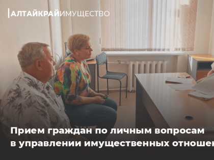 Личный прием граждан в Алтайкрайимуществе