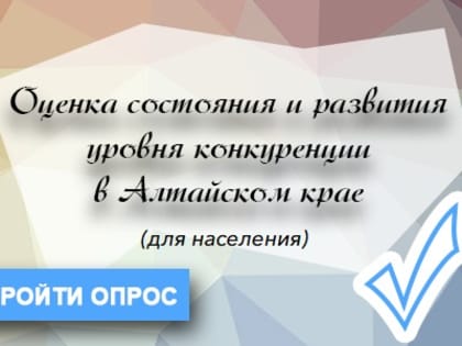 На официальном сайте Минэкономразвития Алтайского края проводится анкетирование населения удовлетворенностью качеством товаров, работ, услуг на товарных рынках Алтайского края и со