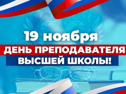 Поздравление с Днём преподавателя высшей школы