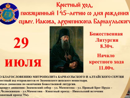 В Барнауле пройдет Крестный ход, посвященный 145-летию со дня рождения сщмч. Иакова (Маскаева), архиепископа Барнаульского.