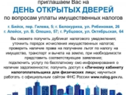 Налоговая инспекция приглашает на день открытых дверей по вопросам уплаты налога на имущество, землю и транспорт.