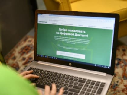 Рубцовчан приглашают написать цифровой диктант