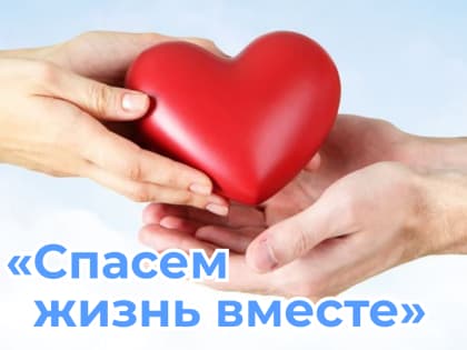 Конкурс «Спасем жизнь вместе».