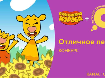 Телеканал «О!» предлагает детям принять участие в создании мультсериала «Оранжевая корова»