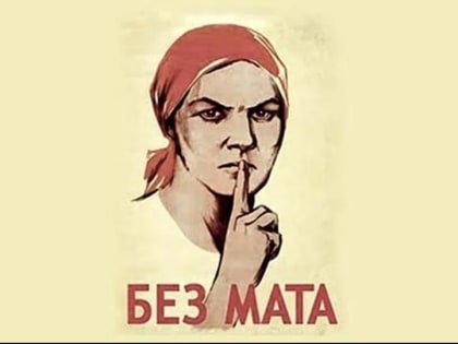 В Алтайском крае предложили ввести административную ответственность за употребление мата в присутствии детей