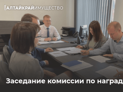 В управлении имущественных отношений Алтайского края состоялось заседание комиссии по наградам