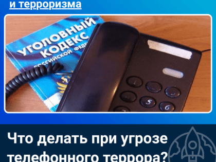 Что делать при угрозе телефонного террора?