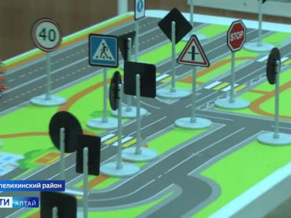 Поспелихинские школьники смогут получать навыки поведения на дорогах большого города