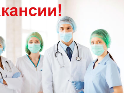 Срочный набор медицинского персонала