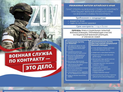 Пункт отбора на военную службу по контракту приглашает жителей Алтайского края на военную службу по контракту