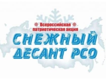 Стартовала Всероссийская патриотическая акция «Снежный десант»