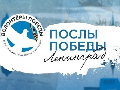 Объявлен Всероссийский конкурс «Послы Победы. Ленинград»