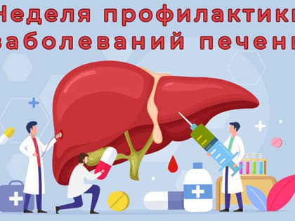 С 24 по 30 июля 2023 года в России проводится Неделя профилактики заболеваний печени