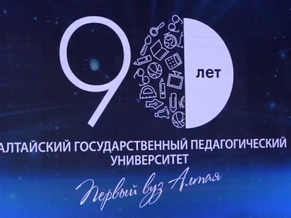 Алтайскому государственному педагогическому университету исполнилось 90 лет