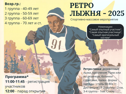 Рубцовчан приглашают принять участие в «Ретро Лыжне»
