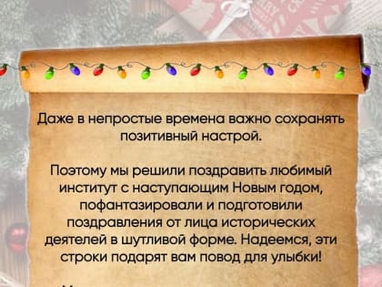 Студенты-историки поздравили университет с наступающим Новым годом от лица известных исторических деятелей