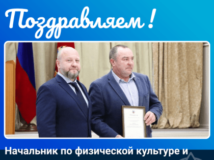 Начальник по физической культуре и спорту Администрации Косихинского района Алексей Хохлов удостоен краевой награды!