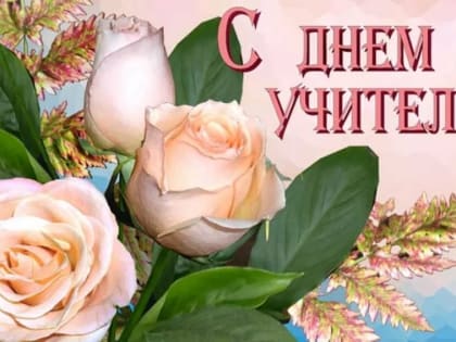 С Днем Учителя!
