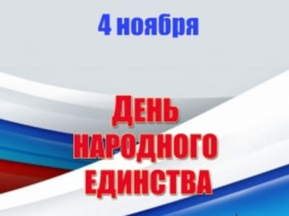 Мероприятия учреждений культуры и спорта ко Дню народного единства