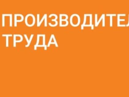 Алтайские предприятия смогут принять участие в форуме "Производительность 360"