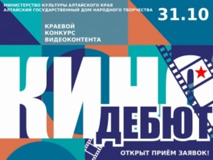 Рубцовчан приглашают принят участие в Краевом конкурсе видеоработ