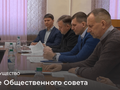 Итоговое заседание Общественного совета Алтайкрайимущества в 2022 году