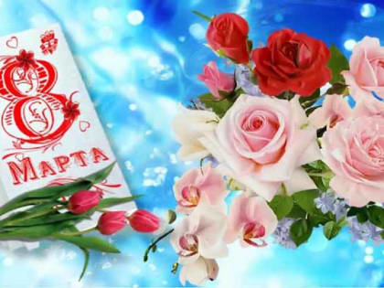 Губернатор Виктор Томенко и председатель АКЗС Александр Романенко поздравили жительниц Алтайского края с Международным женским днем