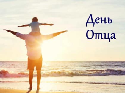 Поздравление с днем отца депутата Государственной Думы И. И. Лоора