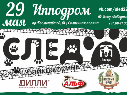 В Барнауле пройдут любительские кинологические соревнования «СЛЕД-2022»