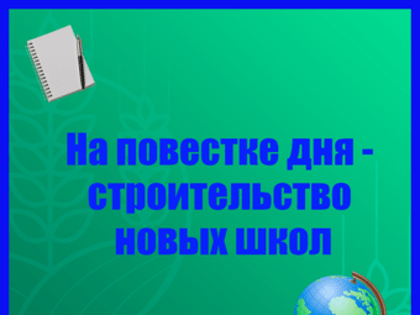 В планах - строительство.