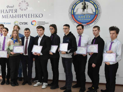 Первокурсники АлтГТУ - стипендиаты Фонда Андрея Мельниченко