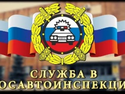 ​​​​​​​Госавтоинспекция Алтайского края приглашает на работу