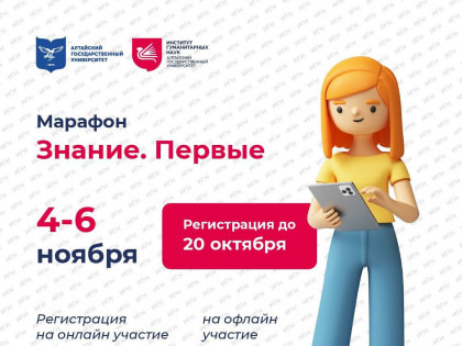 Студентов ИГН АлтГУ приглашают поучаствовать в просветительском марафоне «Знание. Первые»