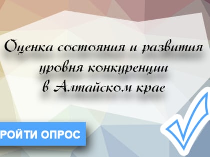 Удовлетворенность качеством товаров, работ, услуг на товарных рынках Алтайского края и состоянием ценовой конкуренции