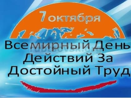 О проведении Всероссийской акции профсоюзов в рамках Всемирного дня действий «За достойный труд!» в 2022 году