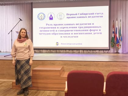 Преподаватель воскресной школы и БДС приняла участие в Первом Сибирском съезде православных педагогов в Новосибирске