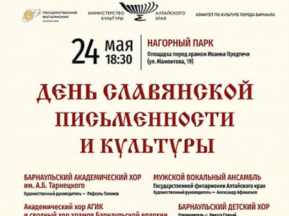 Программу, посвященную Дню славянской письменности и культуры, представят в столице Алтайского края